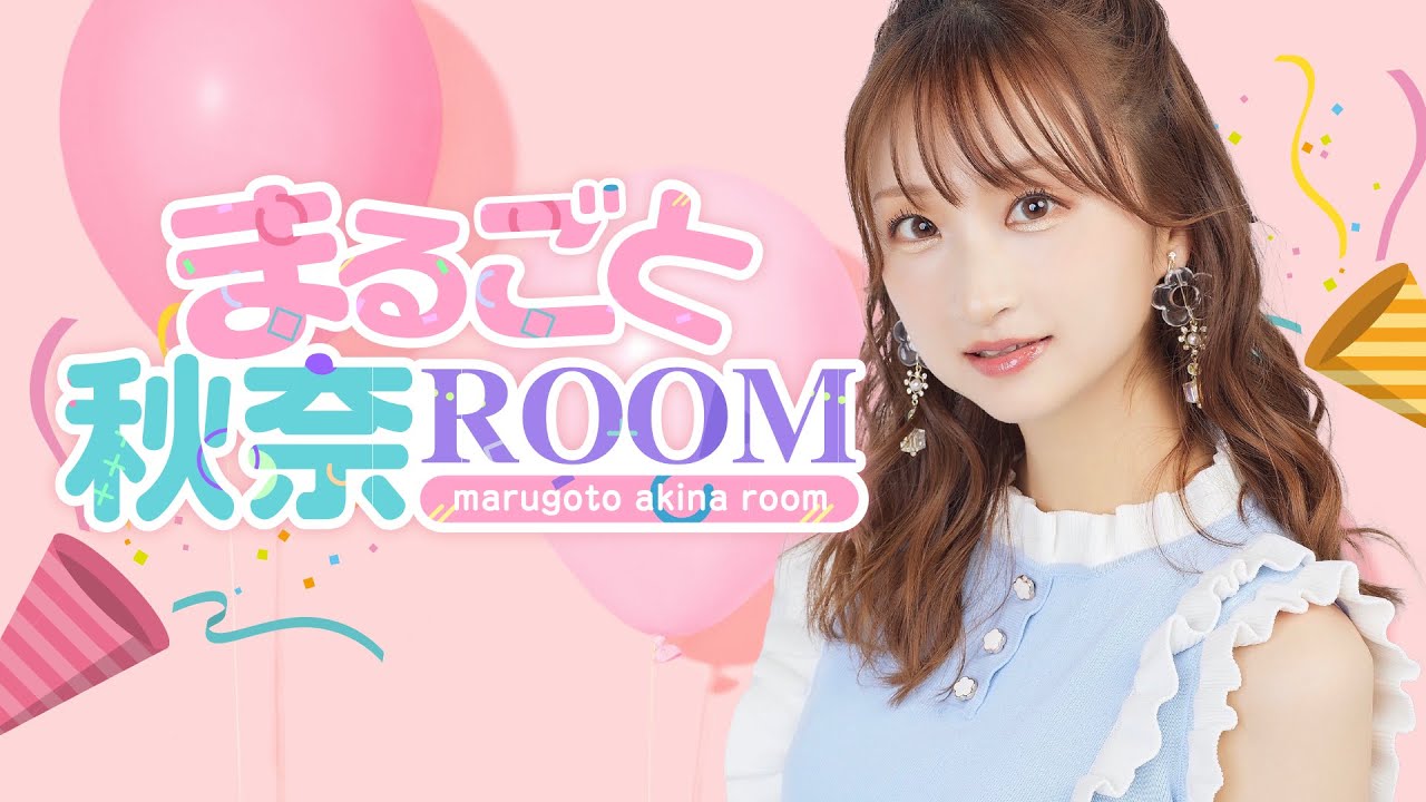 まるごと秋奈ROOM#17