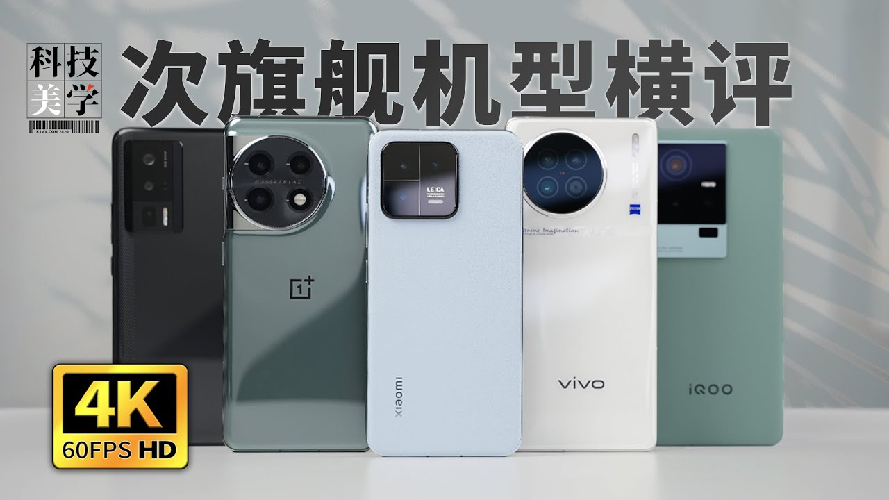「科技美学」3K～4K主力旗舰机型横评  小米13、一加11、vivo X90、iQOO11、Redmi K60 Pro