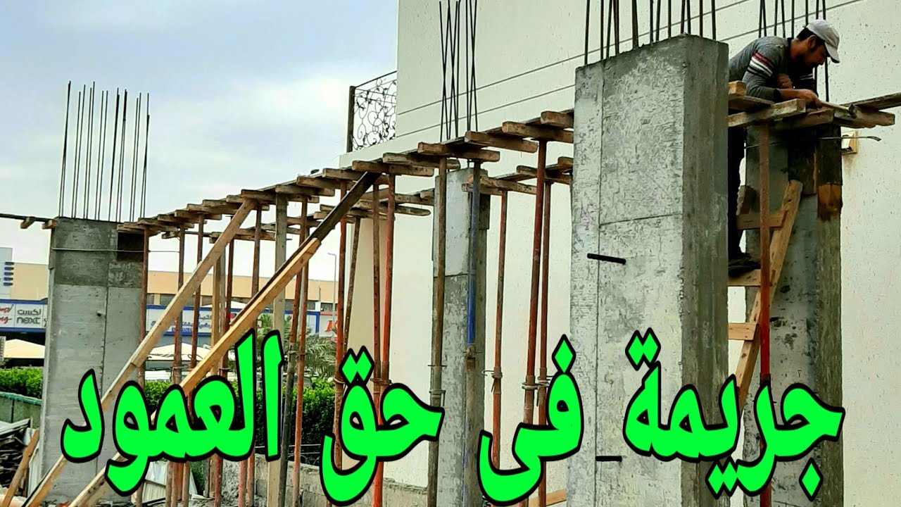 جريمة ارتكبها المقاول في حق الاعمدة ! 🤔