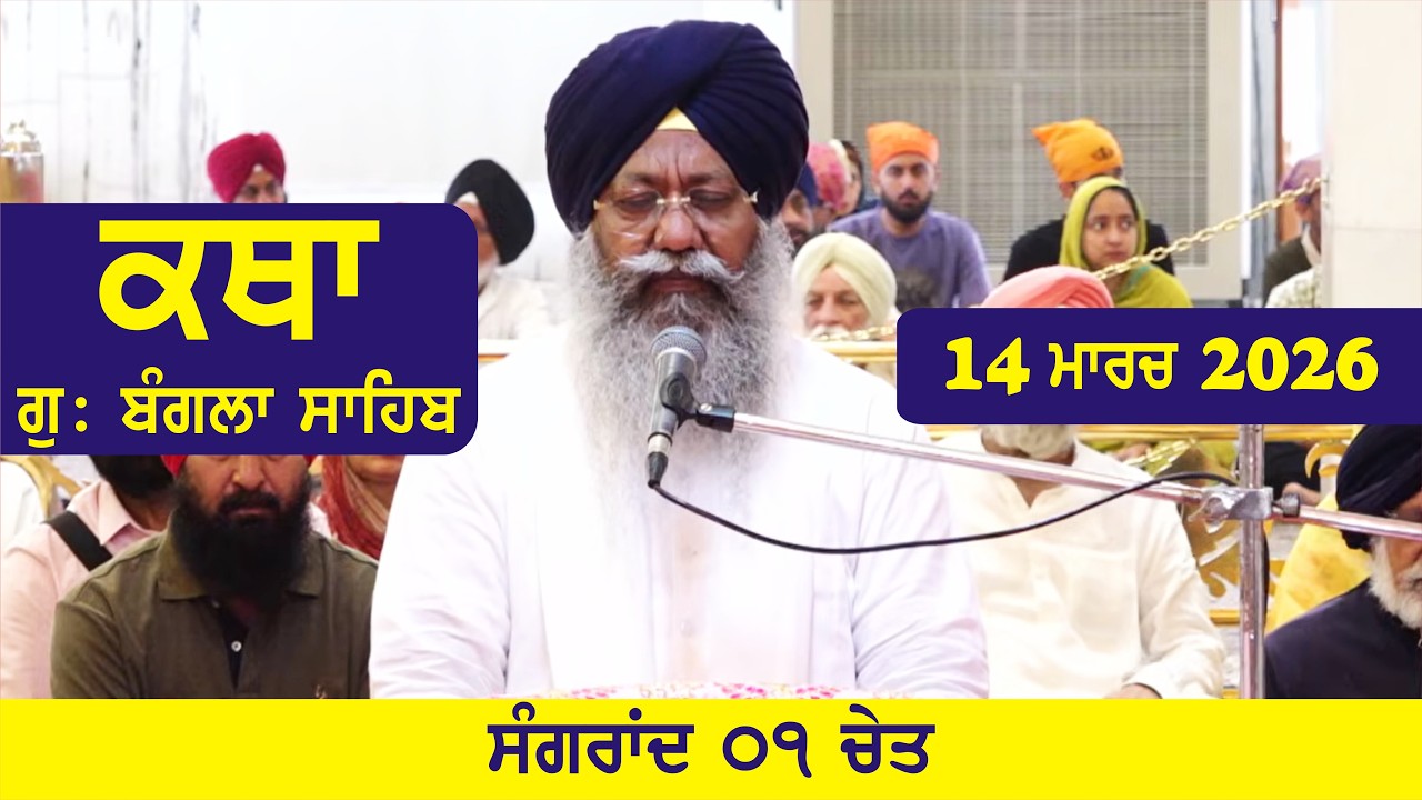 14 March 2026 Morning Katha Gurdwara Bangla Sahib Larivaar Guru Granth Sahib Katha