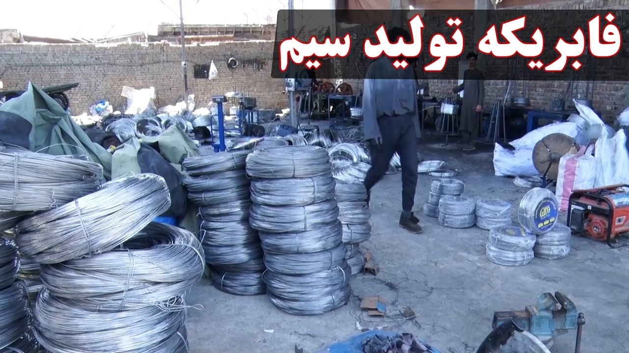 اقتصاد او پرمختګ | فابریکه تولید سیم و مراحل کاری آن