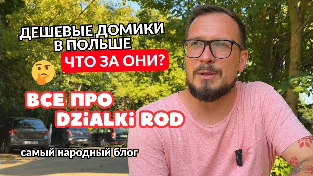Дешевые домики в Польше - что за они? Дaчa в Пoльшe - Dzialka ROD. Аренда и покупка недвижимости