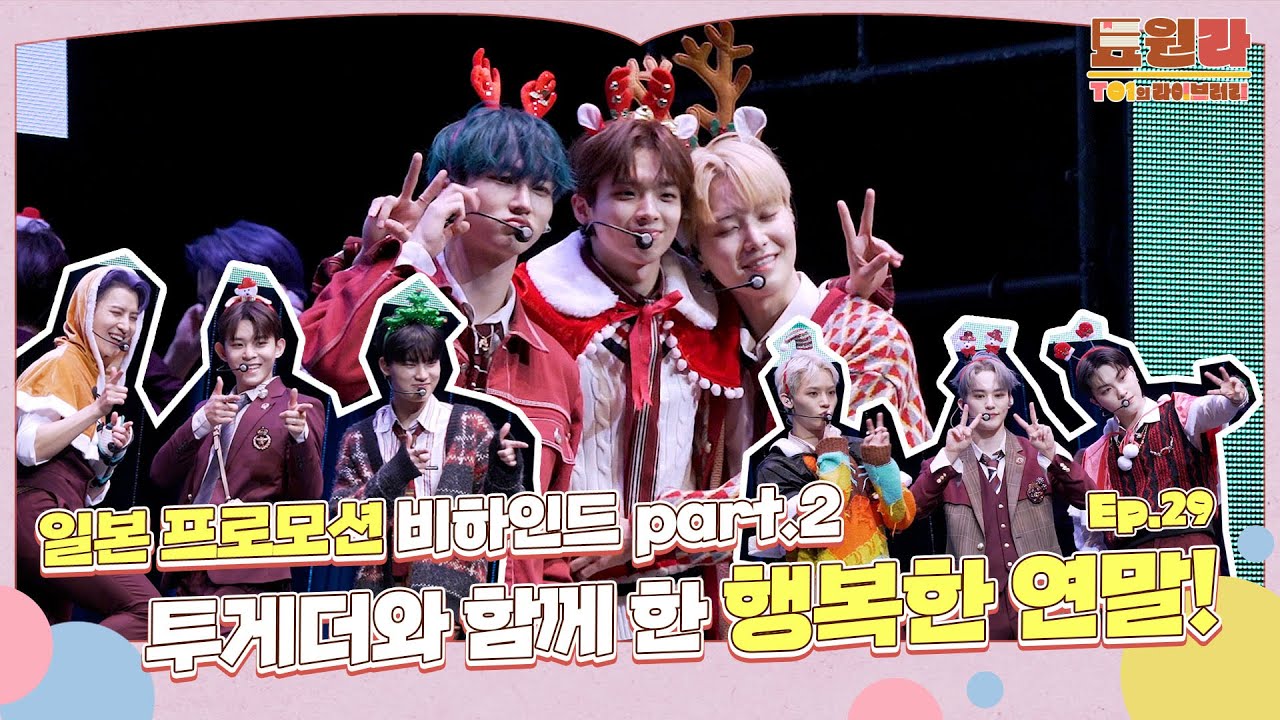[툐원라] #29 일본 프로모션 BEHIND #2 | 티오원