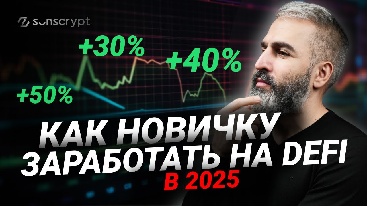 Как заработать на крипте разумно и стабильно? Стратегия с DeFi