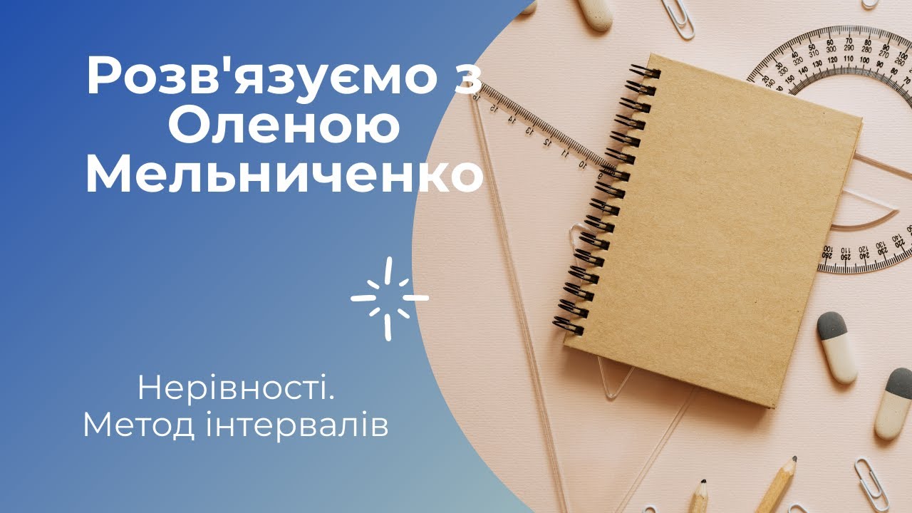 Нерівності. Метод інтервалів