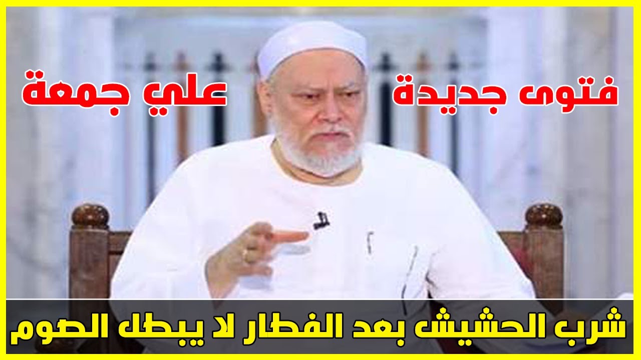 فتوى جديدة على جمعة شرب الحشيش بعد أذان المغرب في رمضان لا يفطر