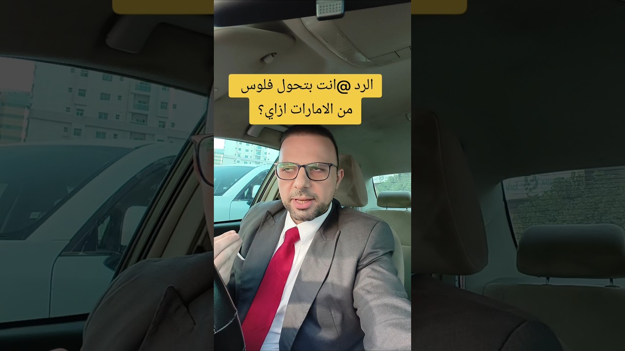 افضل وأحسن طريقة تحويل فلوس من الامارات لمصر #بنوك #مصريين #مغتربين #دولار #صرافة #اكسبلور #معاملات