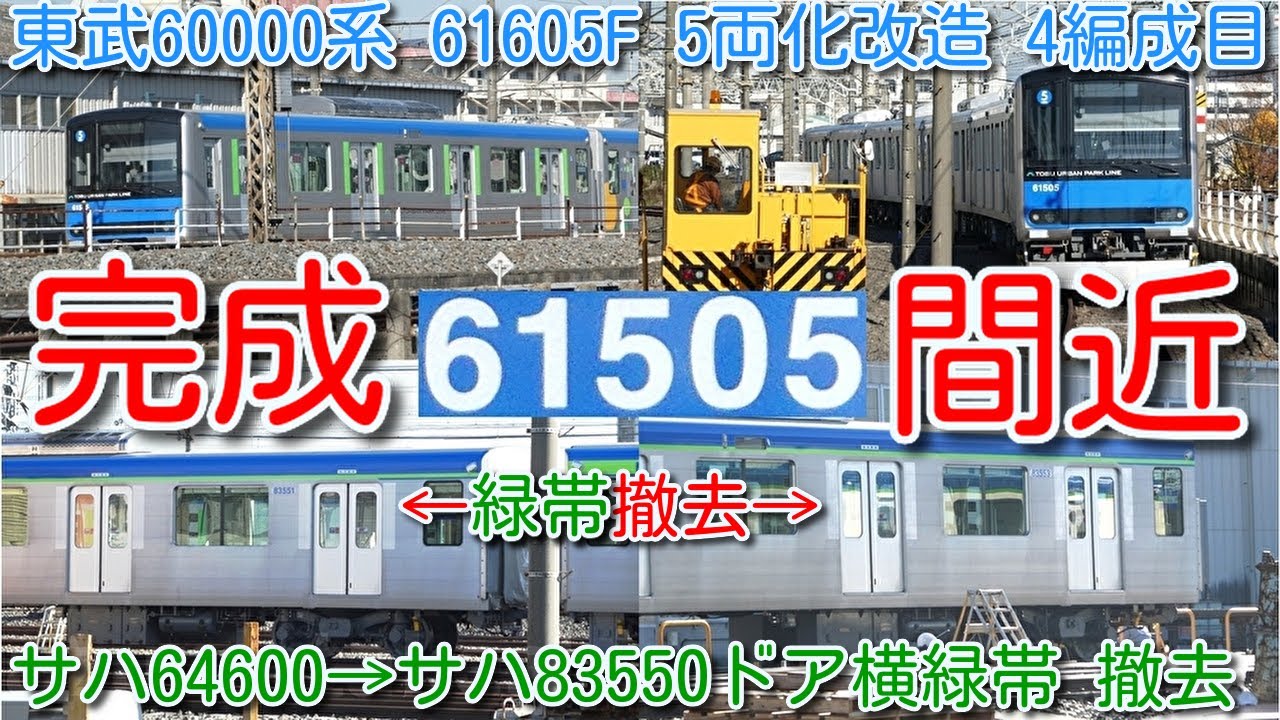 【完成間近！東武野田線 60000系 61505F(元61605F) 5両 館林津覇 本線横留置！】5両化で抜いた中間車「ドア横の緑帯」撤去！80000系と同等に！サハ64607→サハ83554改番！