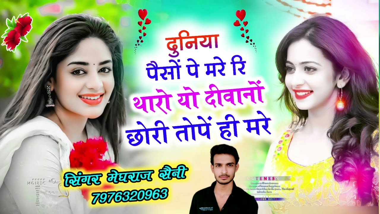 ट्रेडिंग सॉन्ग // दुनिया पैसों पे मरे रि //थारो यो दीवानों छोरी तोपें ही मरे रि //सिंगर मेघराज सैनी 