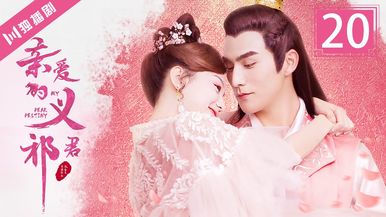 【FULL】亲爱的义祁君20 | My Dear Destiny20（张思帆/胡意旋/李歌洋/温碧霞/王家茵/胡文喆）