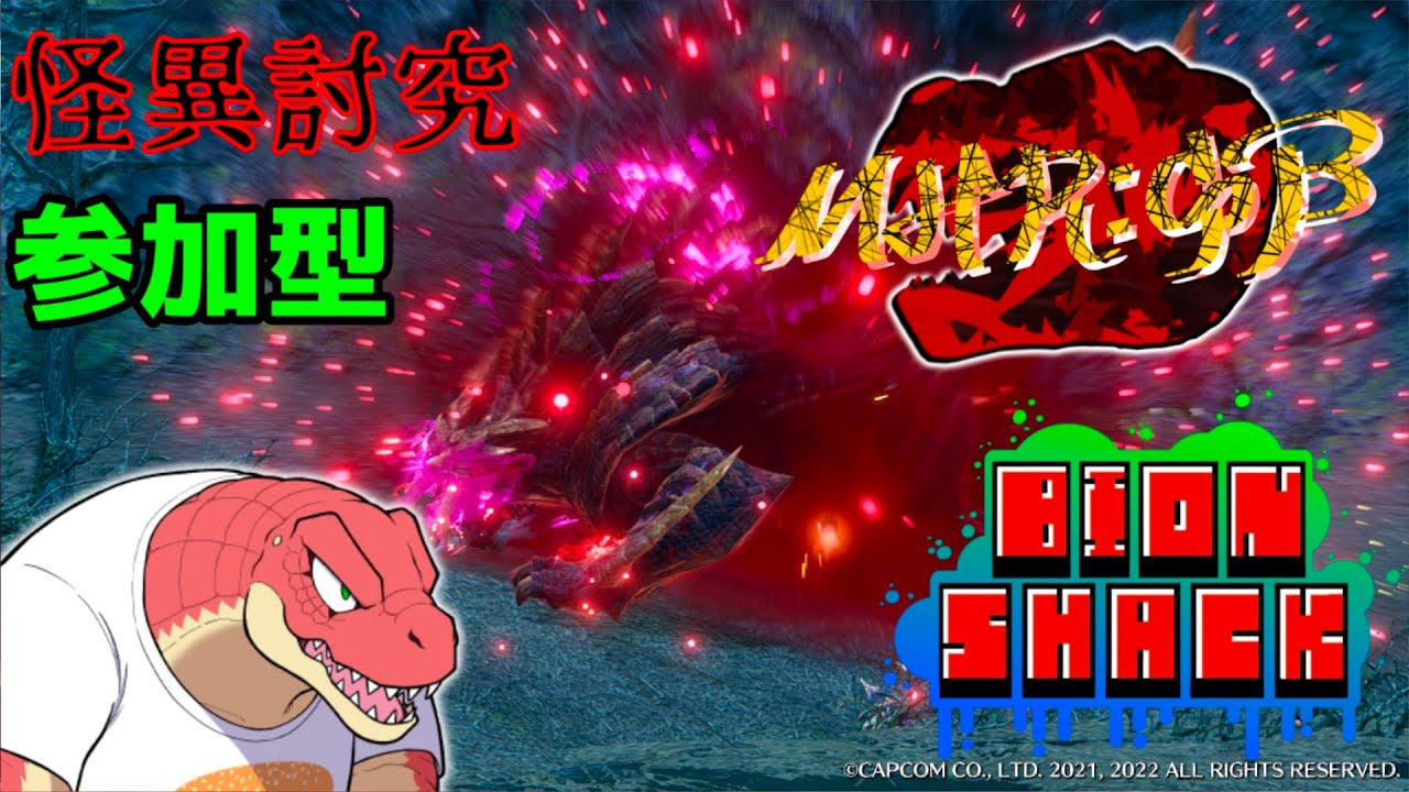 【MHR:SB】～傀異討究しようぜ！！～参加型【モンスターハンターライズサンブレイク】