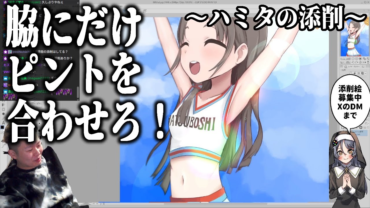 脇描きたきゃ脇だけ見せよう【ハミタの添削】