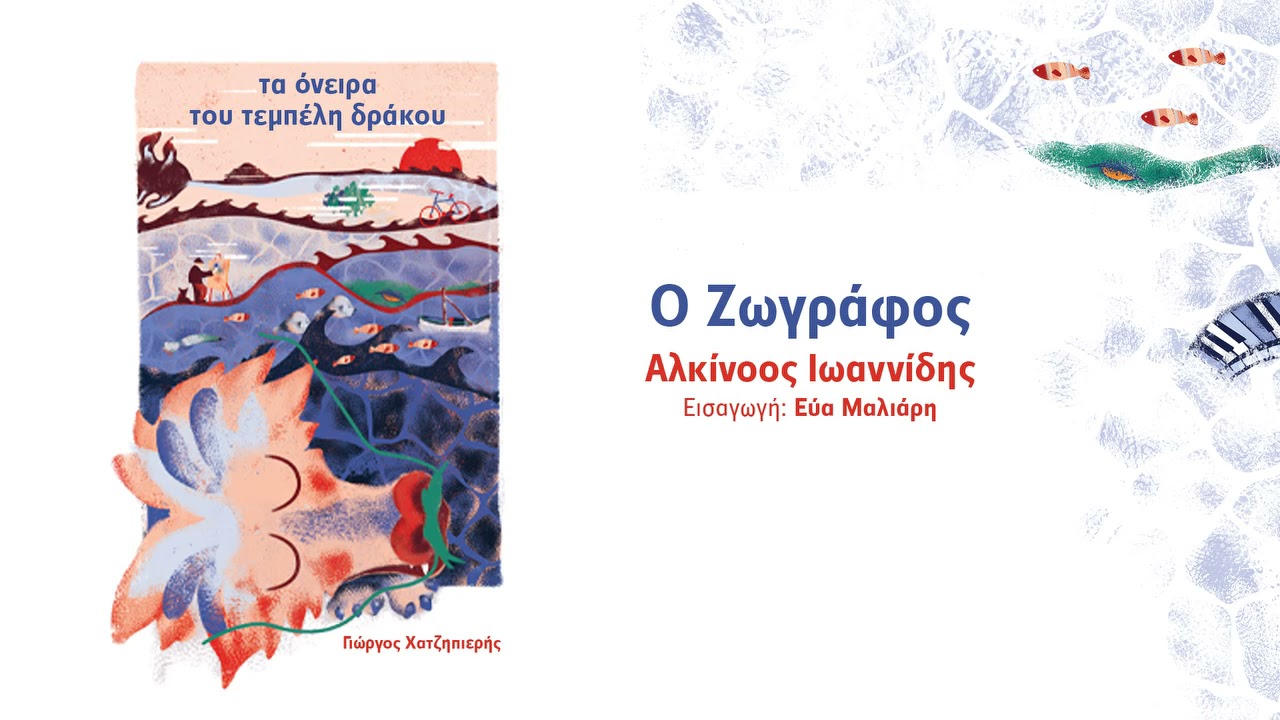 Ο ΖΩΓΡΑΦΟΣ - ΑΛΚΙΝΟΟΣ ΙΩΑΝΝΙΔΗΣ