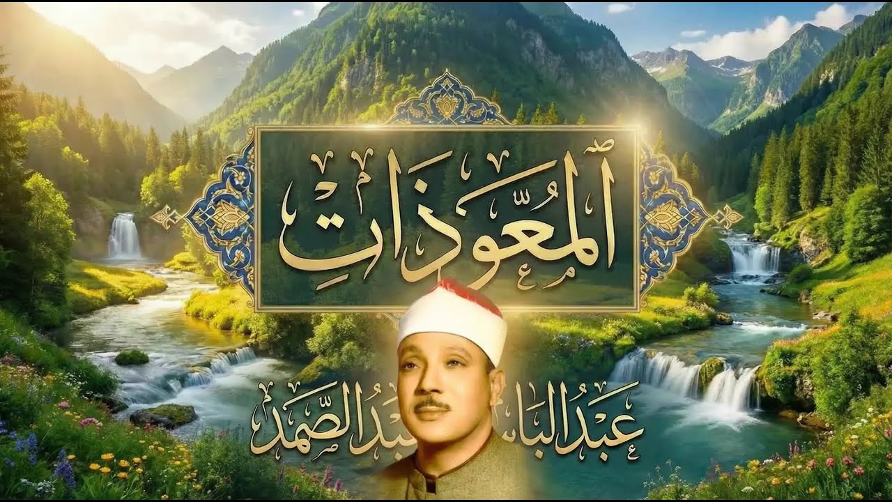 اطرد الشياطين من بيتك و أستمع إلى الإخلاص والمعوذتين الفاتحة والبقرة  للشيخ عبدالباسط عبدالصمد 1