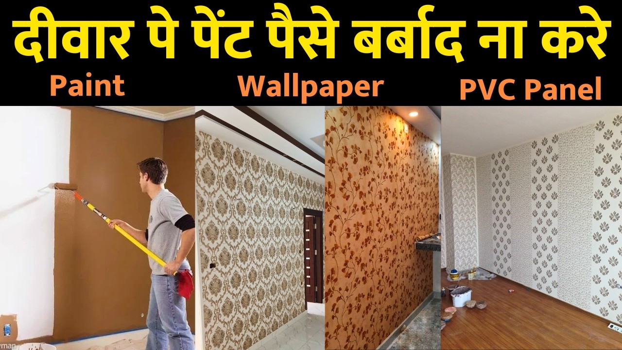 which   options best for wall | Paint Vs Wallpaper Vs PVC panel | paint rate ,wallpaper price