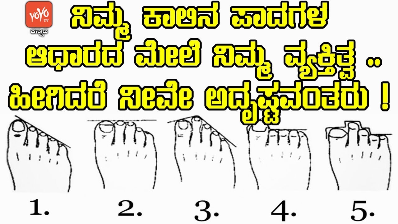 ನಿಮ್ಮ ಕಾಲಿನ ಪಾದಗಳ ಆಧಾರದ ಮೇಲೆ ನಿಮ್ಮ ವ್ಯಕ್ತಿತ್ವ .. ಹೀಗಿದರೆ ನೀವೇ ಅದೃಷ್ಟವಂತರು ! YOYO TV Kannada