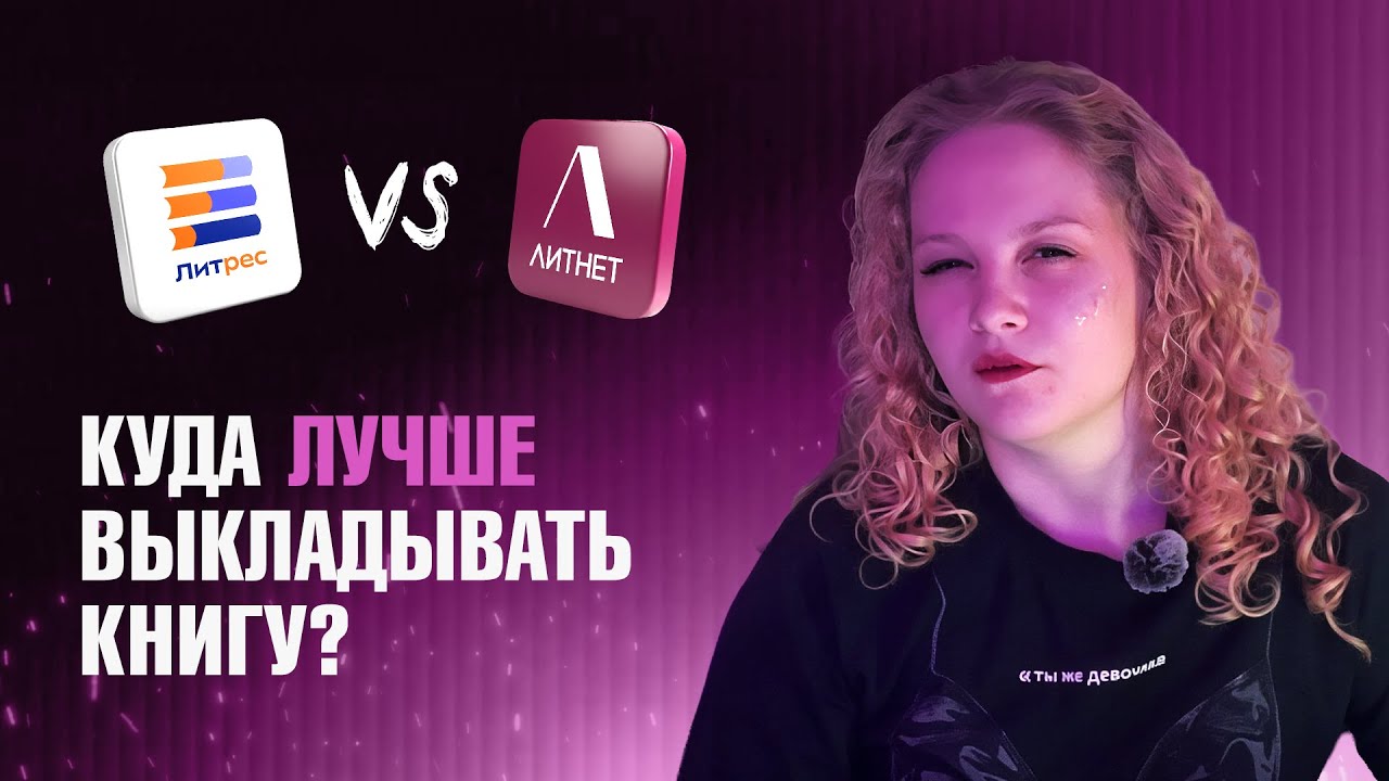 ЛитРес vs ЛитНет: где автору лучше?