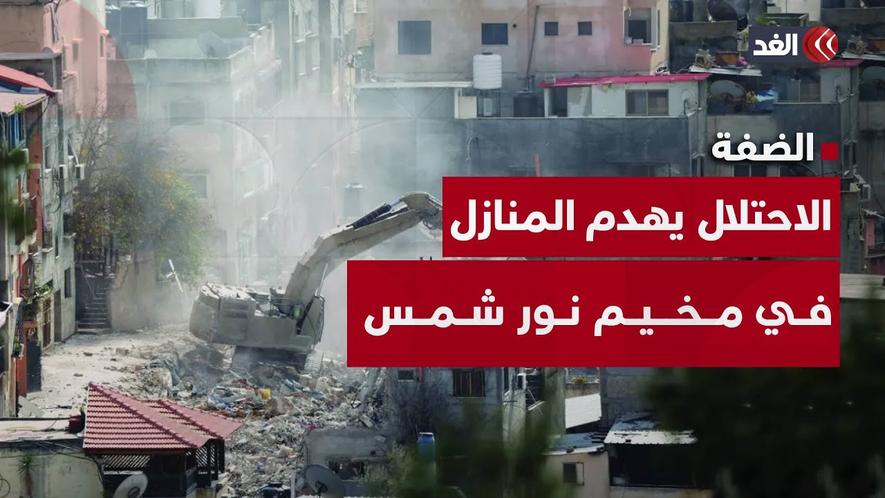 جيش الاحتلال يبدأ تنفيذ هدم منازل في مخيم نور شمس شمالي الضفة