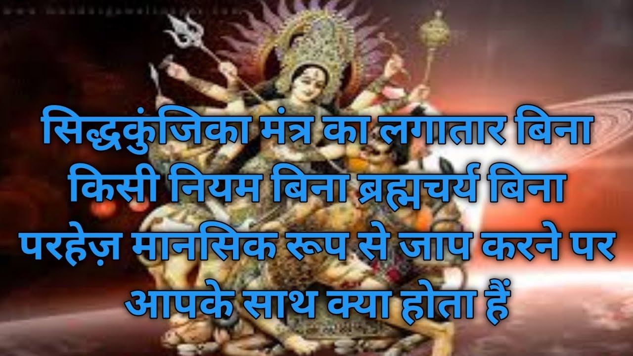 सिद्धकुंजिका मंत्र का बिना ब्रह्मचर्य बिना परहेज़ बिना नियम लगातार जाप करने से आपके साथ क्या होताहैं
