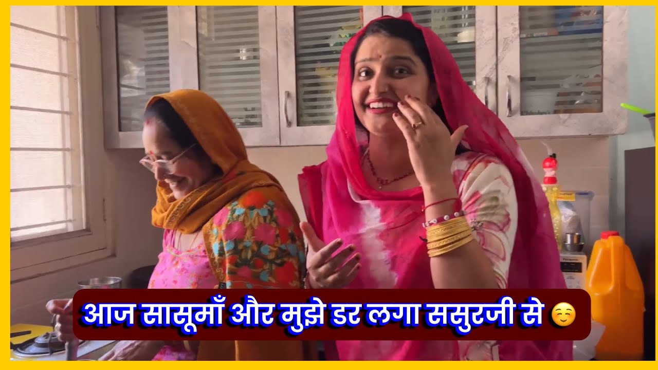 आज सासूमाँ और मुझे डर लगा ससुरजी से ☺️