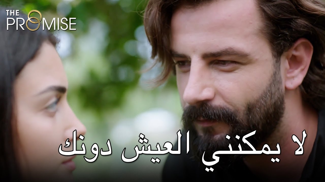 لا يمكنني العيش دونك | اليمين الحلقة 132