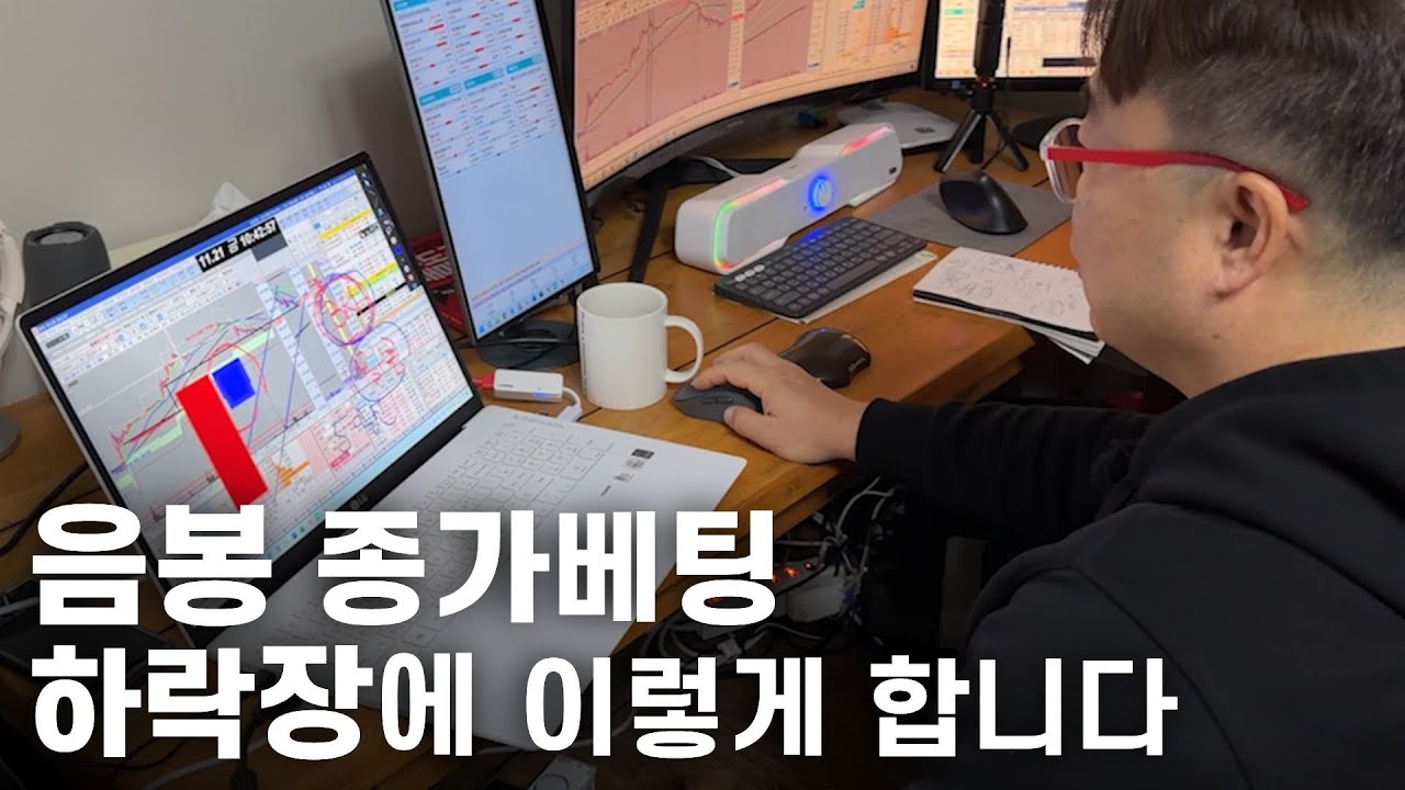 하락장에서는 음봉 종가베팅 이렇게 합니다. 음봉종베 공개합니다.