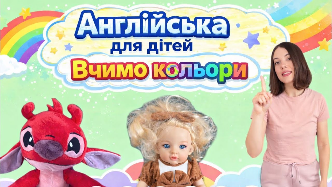 Вчимо кольори англійською з Міс Несті 🔵🟡🟢