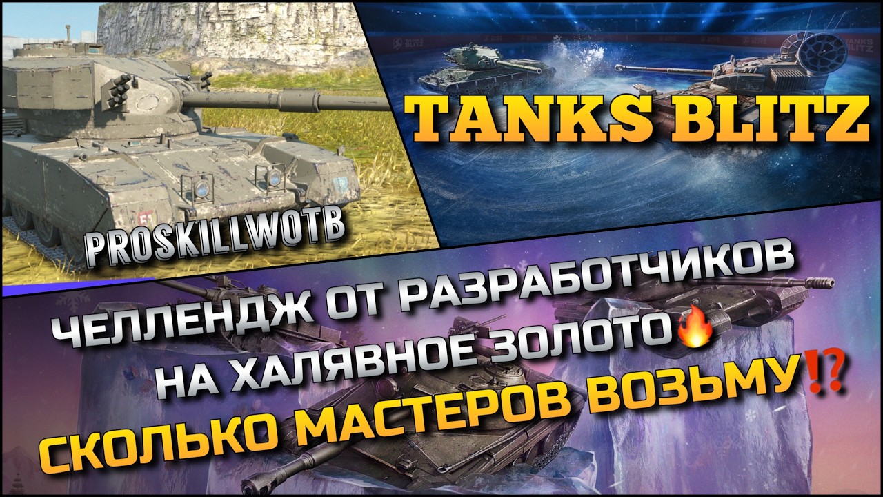 🔴Tanks Blitz ЧЕЛЛЕНДЖ ОТ РАЗРАБОТЧИКОВ НА ХАЛЯВНОЕ ЗОЛОТО🔥 СКОЛЬКО МАСТЕРОВ ВОЗЬМУ⁉️