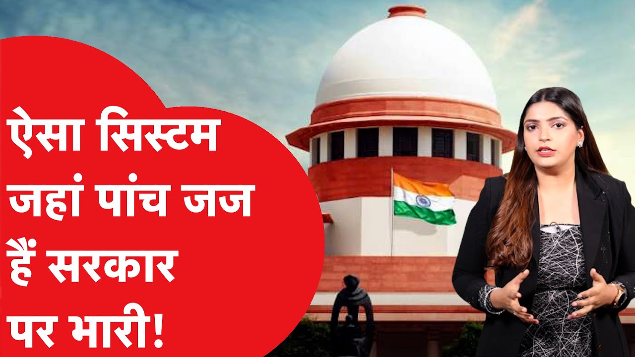 Collegium System क्या है, सुप्रीम कोर्ट के 5 जजों के आगे सरकार क्यों है लाचार? COLLEGIUM EXPLAINED