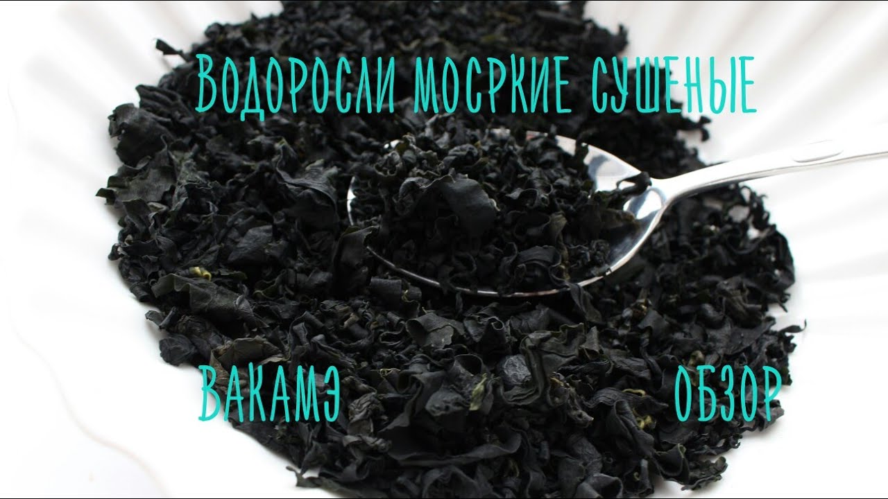 Водоросли морские сушеные.Вакамэ обзор продукта.