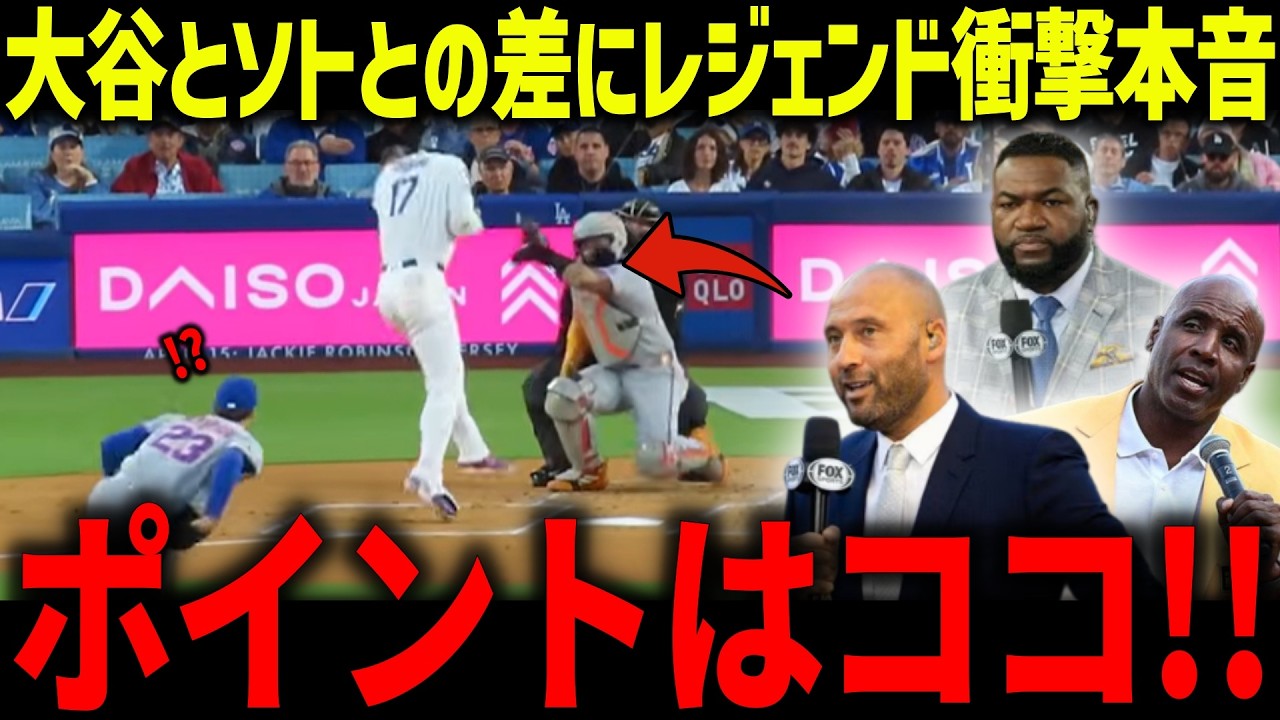 大谷翔平と負傷したソトとの差にレジェンド達が衝撃本音「圧倒的に違う&hellip;」的確過ぎる分析に米メディアも賞賛の嵐【海外の反応/MLB/メジャー/野球】