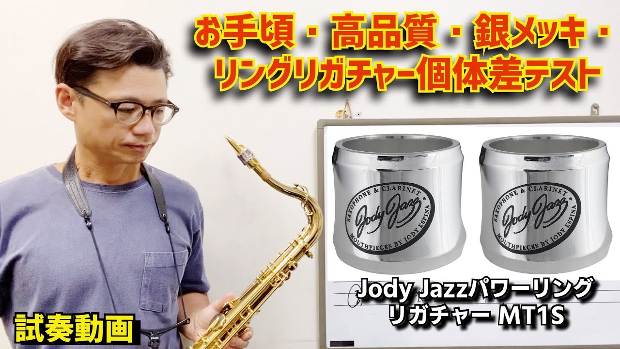 (個体差テスト)Jody JazzパワーリングリガチャーMT1S同士の吹き比べ。お手頃・高品質・シルバーメッキのリングリガチャーの実力を再び試す！【サックスレッスン】