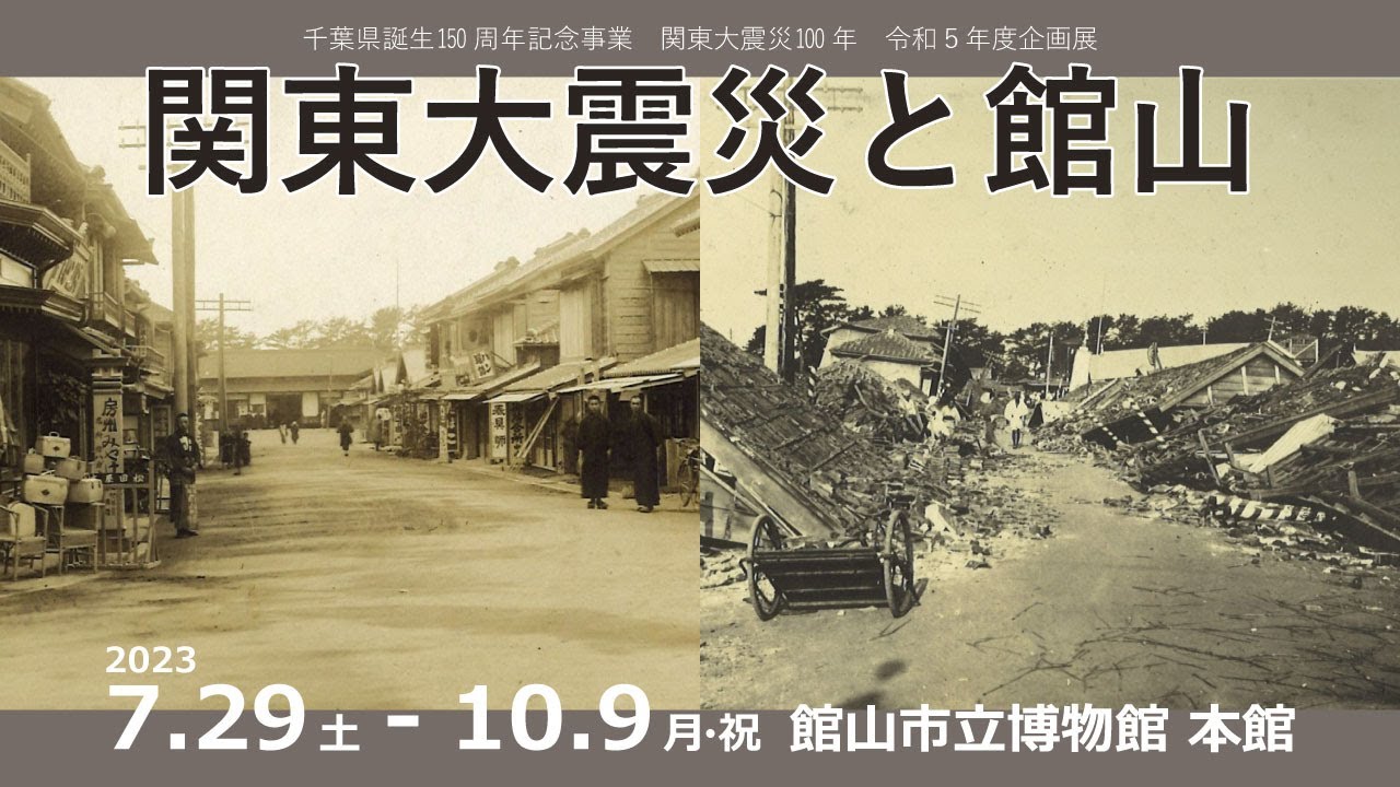 100年前の大地震、安房地域はどうなった？【博物館　企画展「関東大震災と館山」】