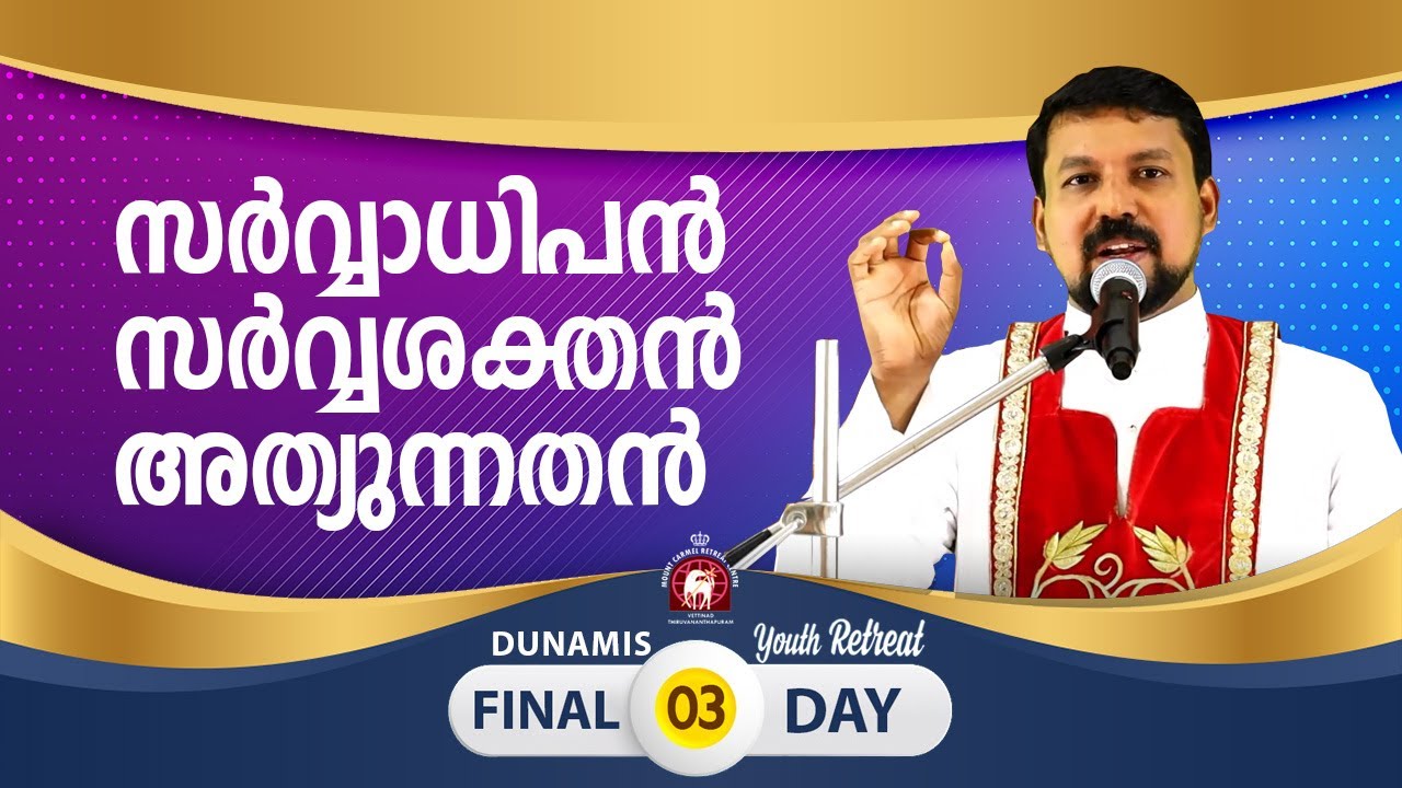 സർവ്വാധിപൻ! സർവശക്തൻ! അത്യുന്നതൻ! DUNAMIS Youth Retreat 2020 - Day 03