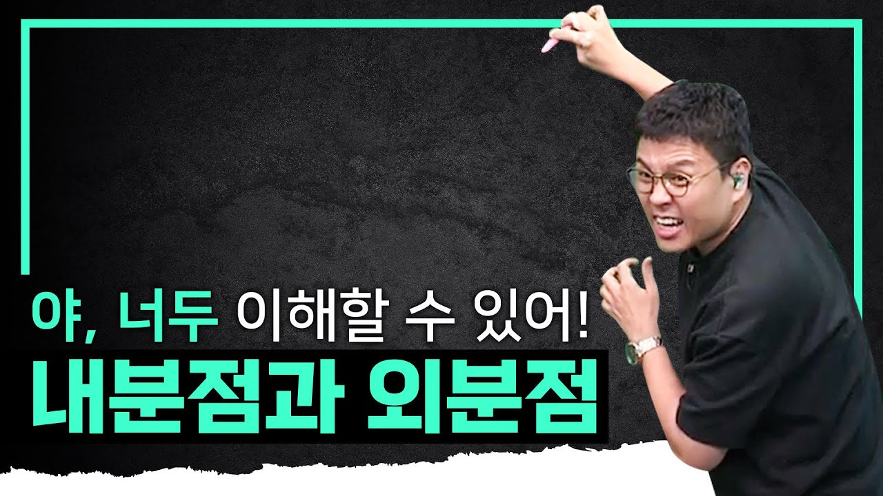 이래도 이해 안된다고? 실내! 실외! 간단하게 완벽하게 &lsquo;내분점과 외분점&rsquo; 이해하기 I 정승제의 수학개념