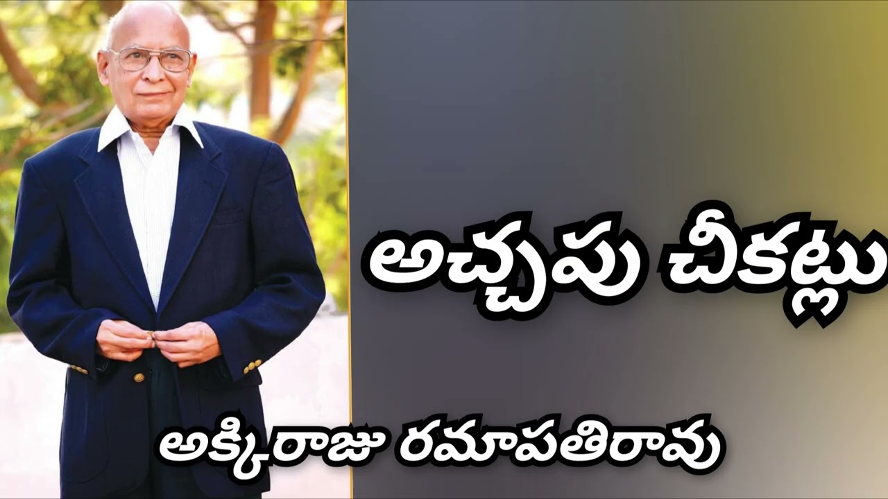 అచ్చపు చీకట్లు/ అక్కిరాజు రమాపతిరావు (మంజు శ్రీ)
