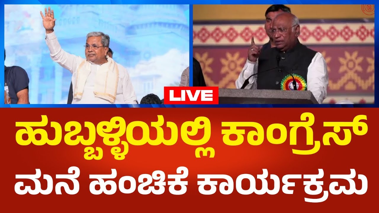 Siddaramaiah LIVE: ಹುಬ್ಬಳ್ಳಿಯಲ್ಲಿ ಕಾಂಗ್ರೆಸ್ ಮನೆ ಹಂಚಿಕೆ ಕಾರ್ಯಕ್ರಮ ಸಿಎಂ ಸಿದ್ದು-ಖರ್ಗೆ ಭಾಗಿ | P360