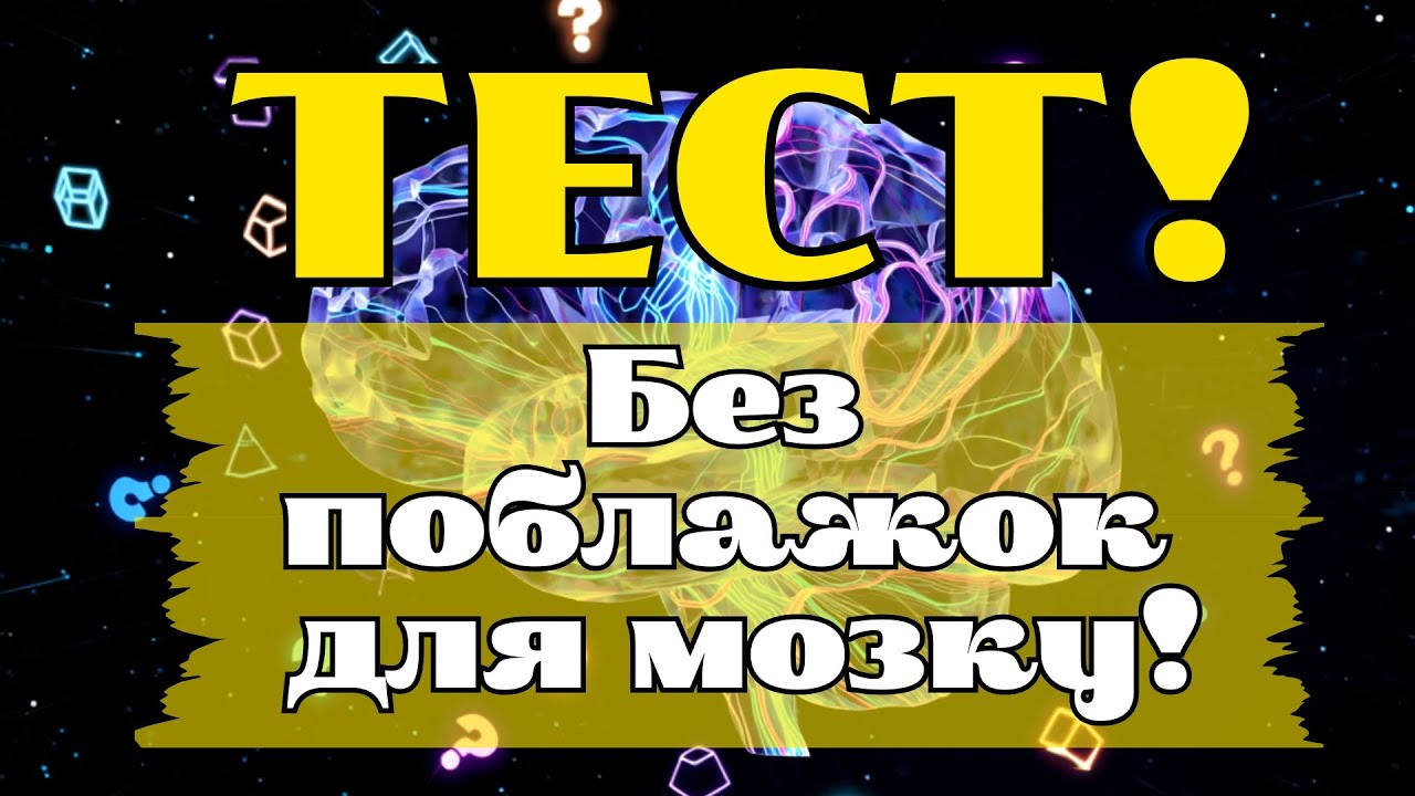 ТВІЙ МОЗОК ЦЬОГО НЕ ЧЕКАЄ! 30 ПИТАНЬ, НА ЯКИХ ЗРИВАЮТЬСЯ ДАЖЕ РОЗУМНІ ЛЮДИ!