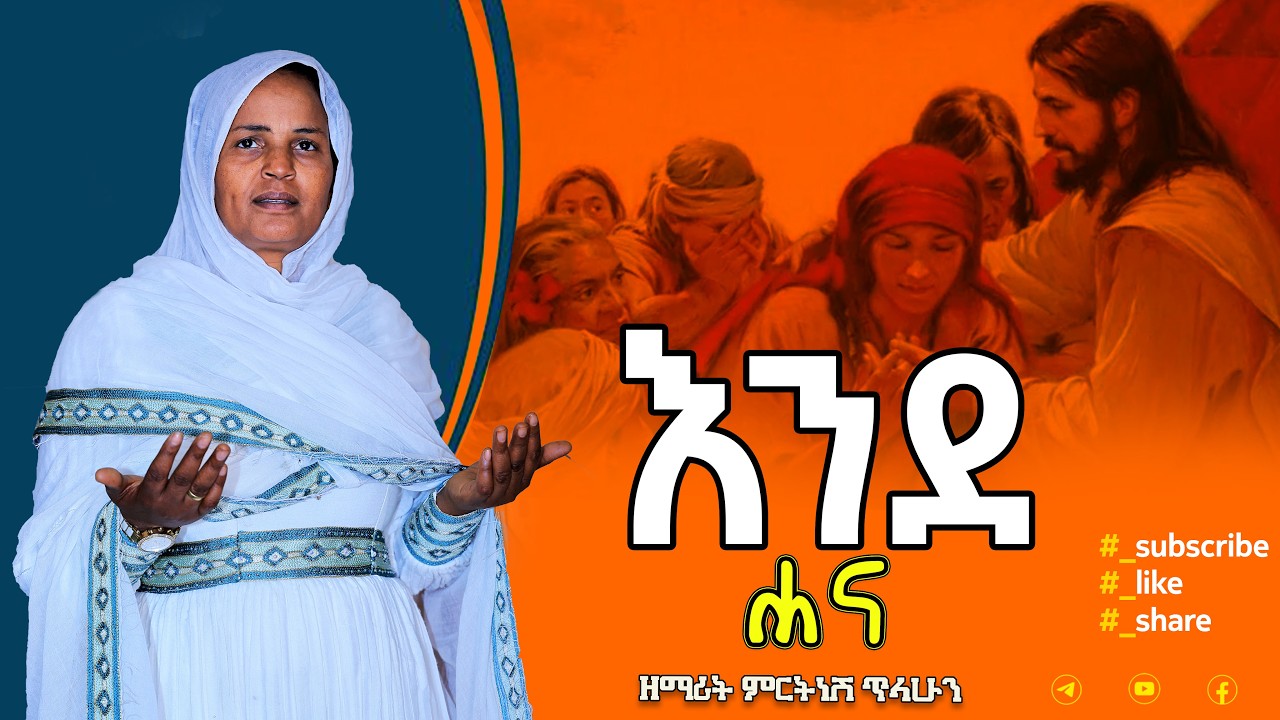 በረከቱን ለኛ ስላደለን :- ዘማሪት ምርትነሽ ጥላሁን (Live)