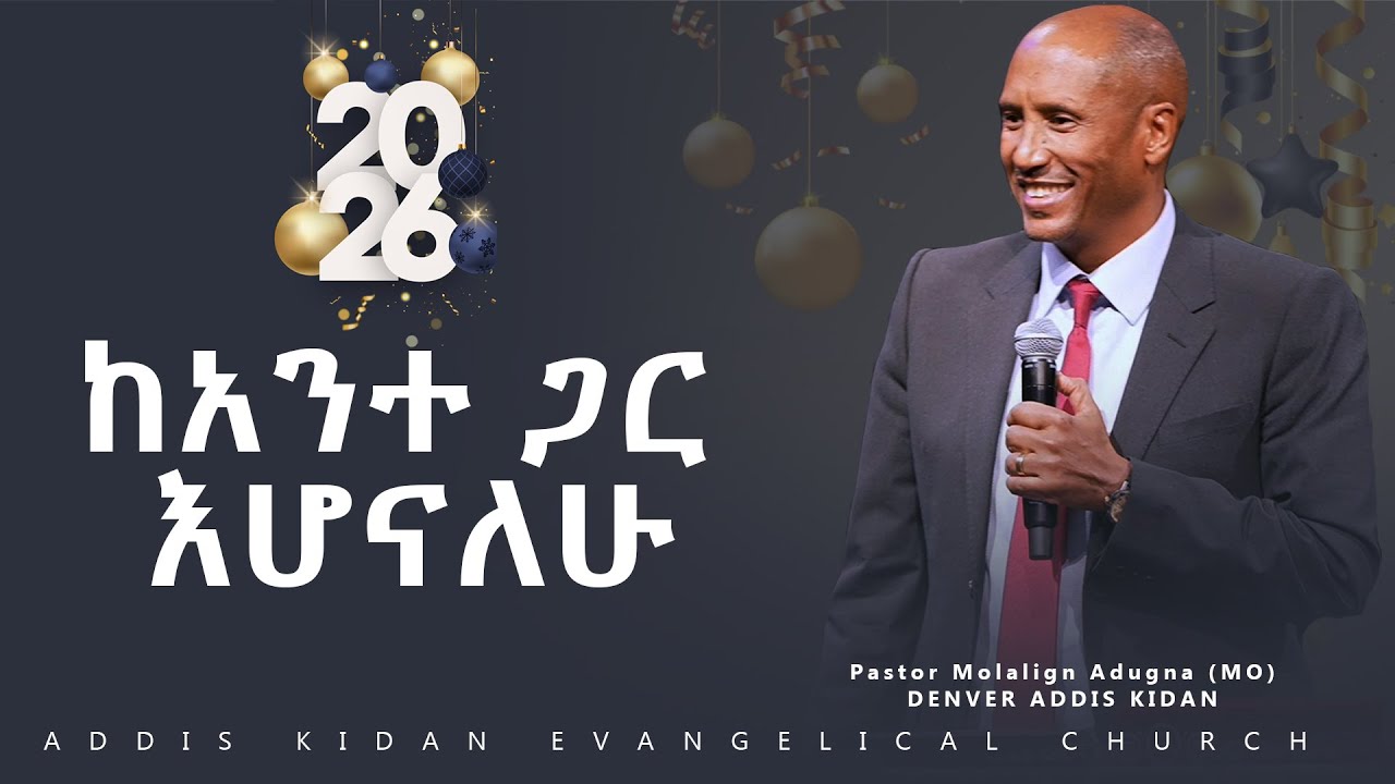 ከአንተ ጋር እሆናለሁ|| Pastor Molalign Adugna (MO)