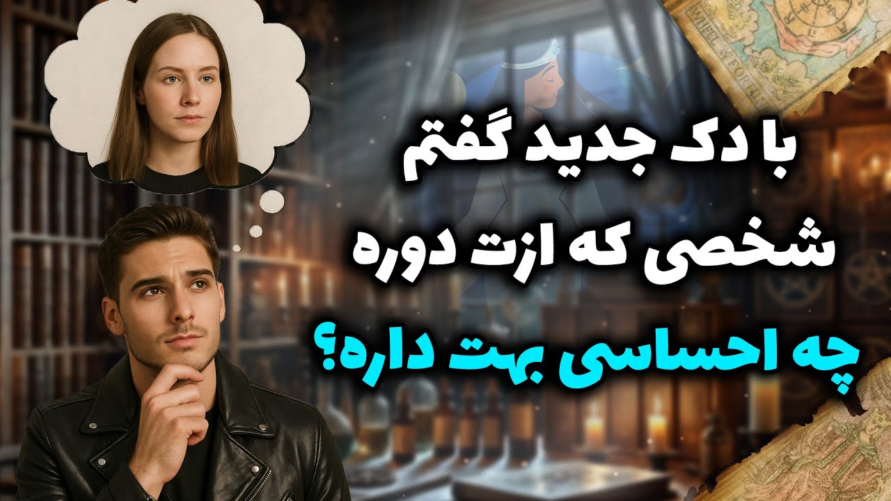 شراره تاروت کوچینگ - با دک جدید گفتم شخصی که ازت دوره چه احساسی بهت داره؟