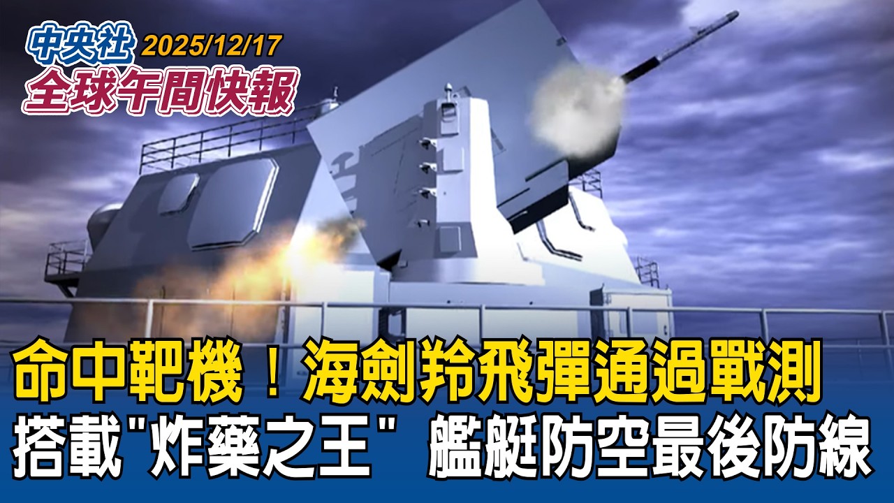 命中靶機！海劍羚飛彈通過戰測！搭載「炸藥之王」艦艇防空最後防線｜捷報！台灣電影問鼎奧斯卡獎！「左撇子女孩」闖進國際影片15強｜2025/12/17 中央社全球午間快報