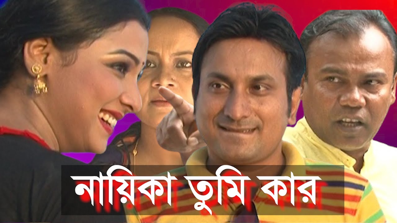 নায়িকা তুমি কার । Nayika Tumi Kar । Fazlur Rahman Babu,Runa Khan ।Kolikal ।  New Bangla Natok 2024