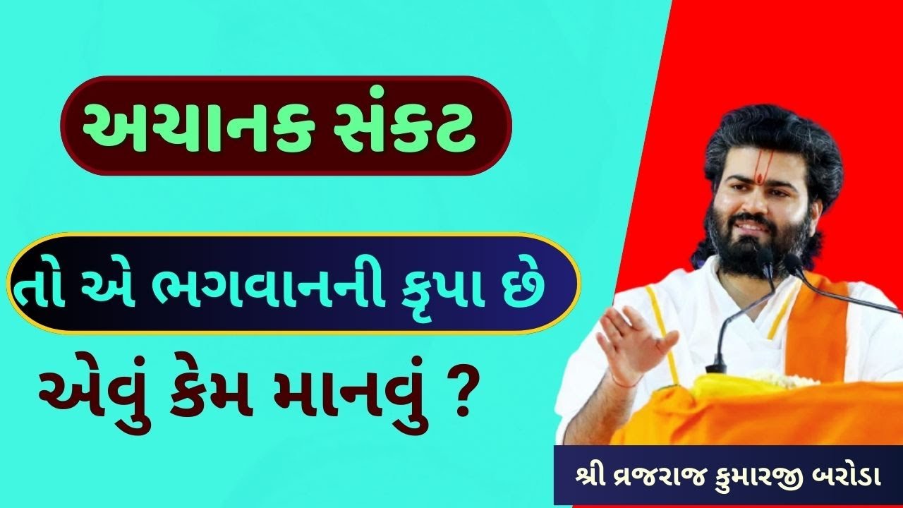 જીવનમાં અચાનક સંકટ આવે છે તો ભગવાન ની કૃપા કઈ રીતે માની શકાય ?