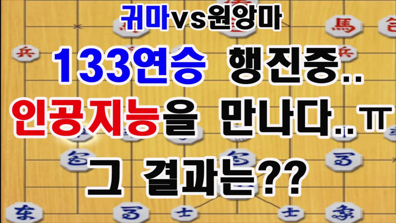 [133연승 행진중 인공지능을 만나다] 무패9단 도전중 만난 최대 난적!! (장기) (장기)