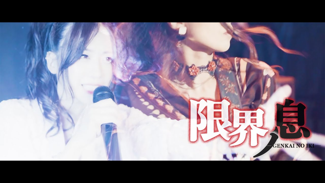 ナデシコドール「限界ノ息」Music Video