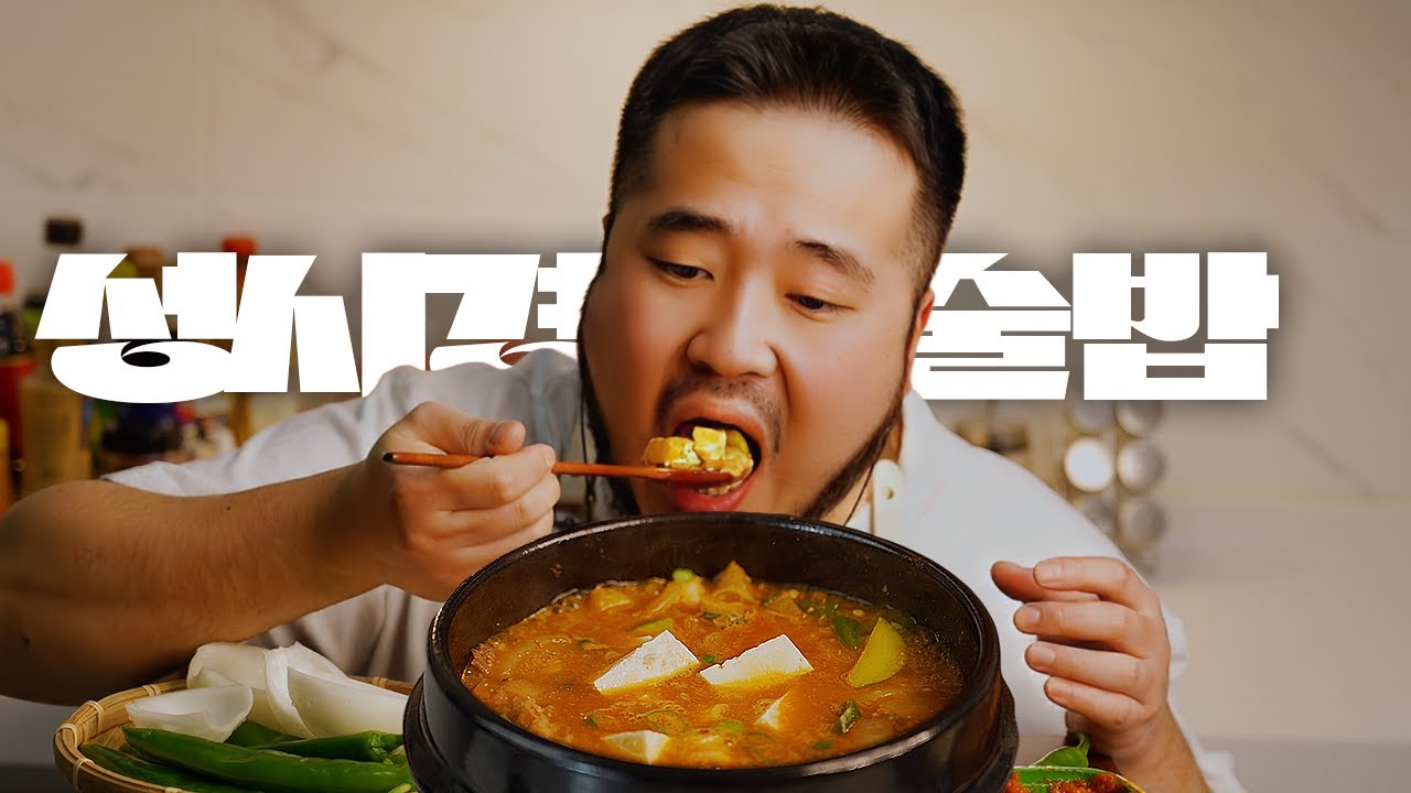 술 땡기게 하는 성시경 된장술밥 먹방 ASMR MUKBANG