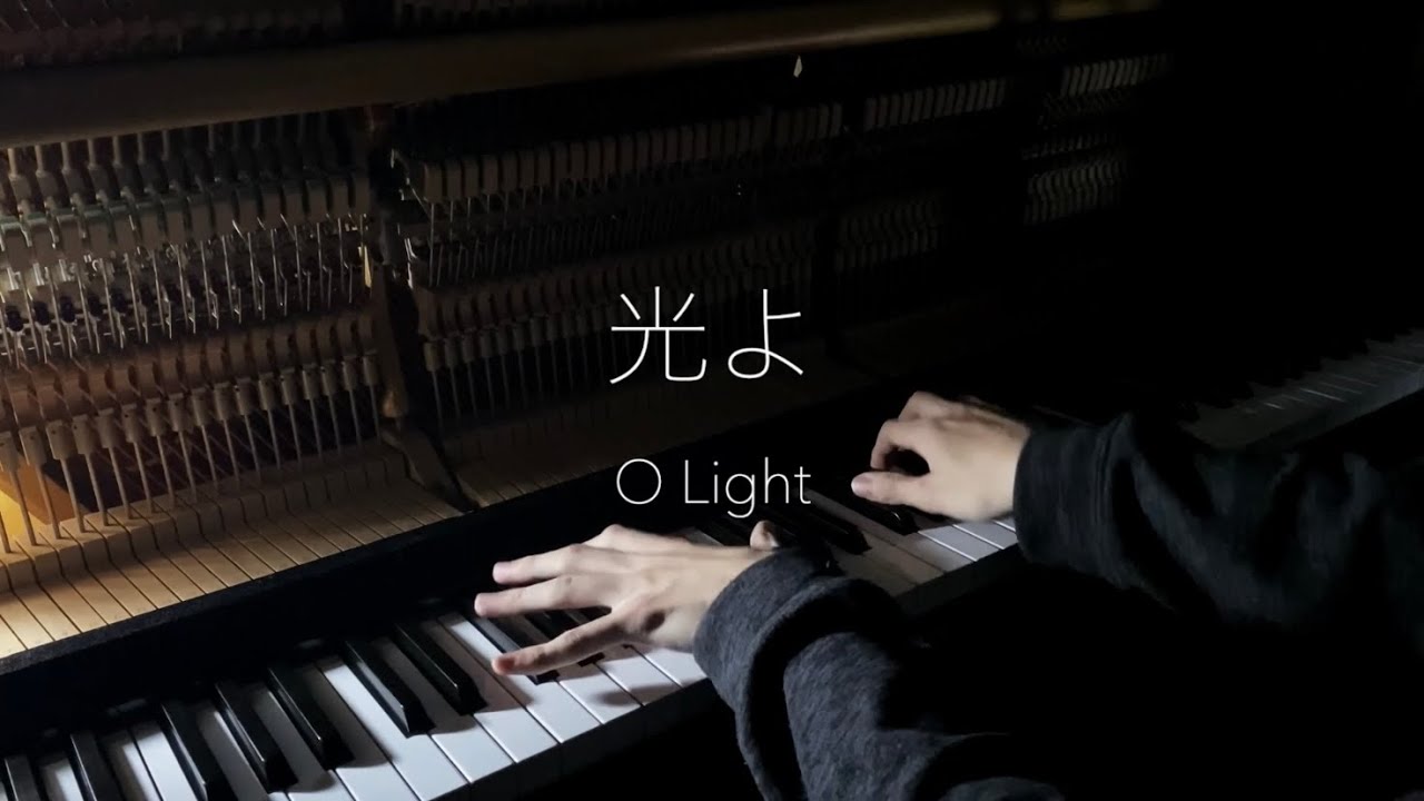 【ピアノカバー】光よ　O light【piano cover】