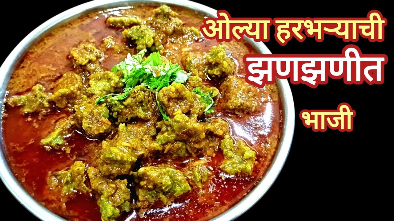ओल्या हरभऱ्याच्या सांडग्याची भाजी || झणझणीत रेसेपी ||green Chana Spicy curry 