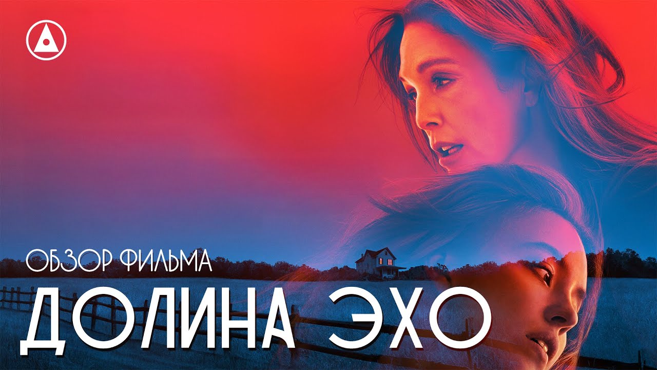 ДОЛИНА ЭХО (2025) - Джулианна Мур хороша - ОБЗОР ФИЛЬМА